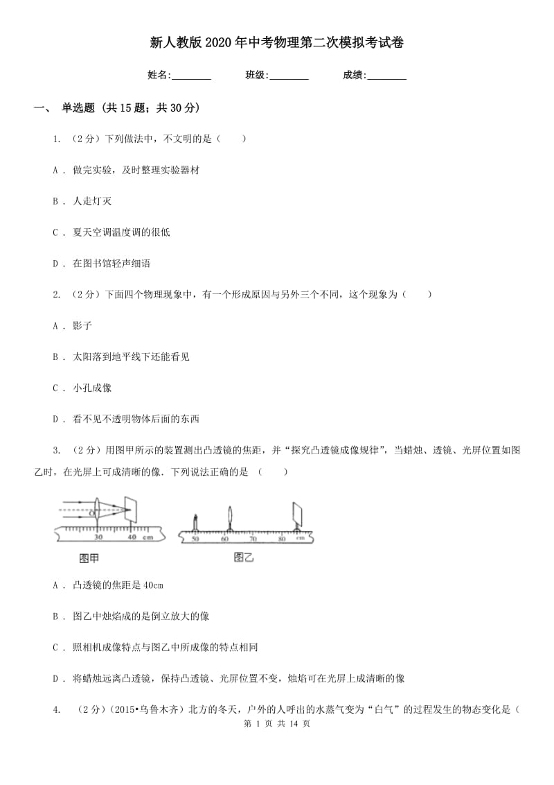 新人教版2020年中考物理第二次模拟考试卷.doc_第1页