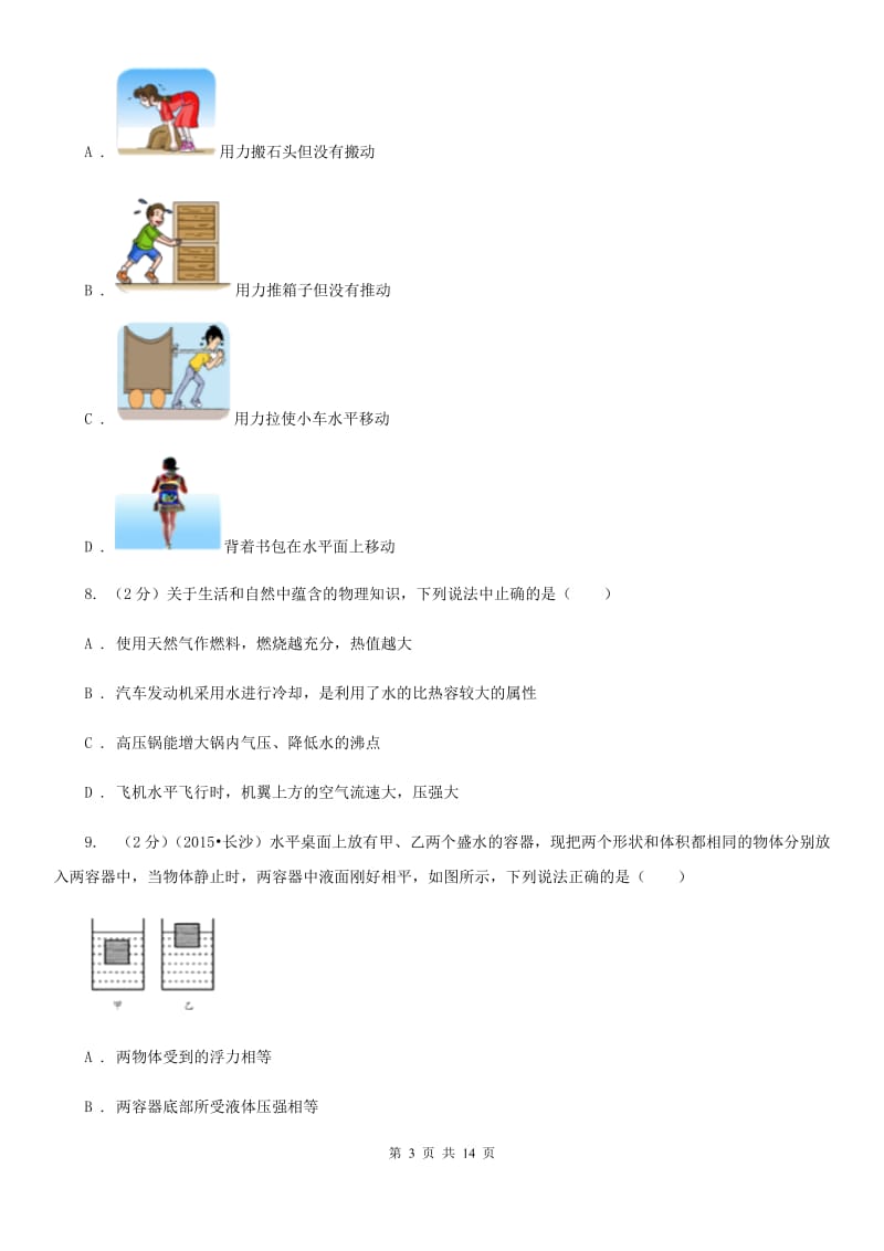 新人教版2020年中考物理第二次模拟考试卷.doc_第3页