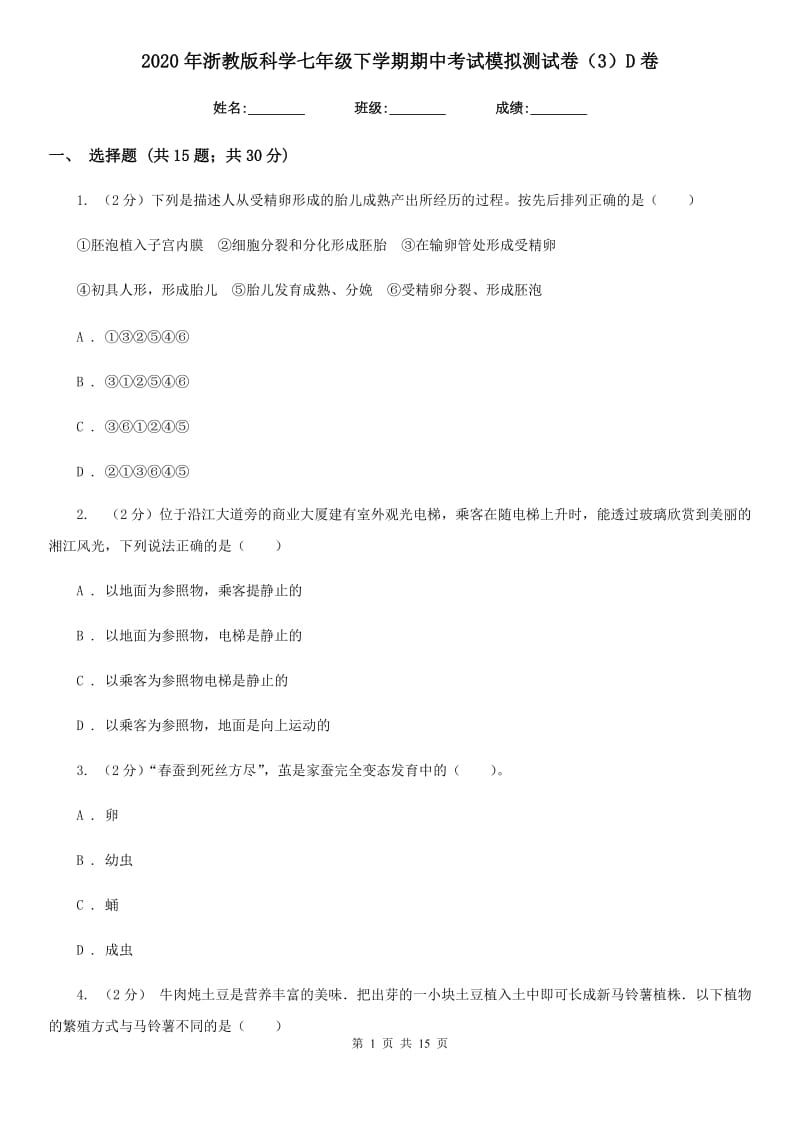 2020年浙教版科学七年级下学期期中考试模拟测试卷（3）D卷.doc_第1页