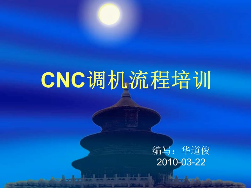 《CNC調(diào)機(jī)流程》PPT課件.ppt_第1頁(yè)