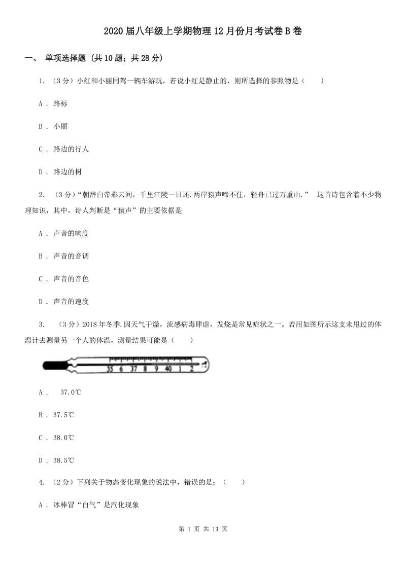 2020届八年级上学期物理12月份月考试卷B卷.doc_第1页