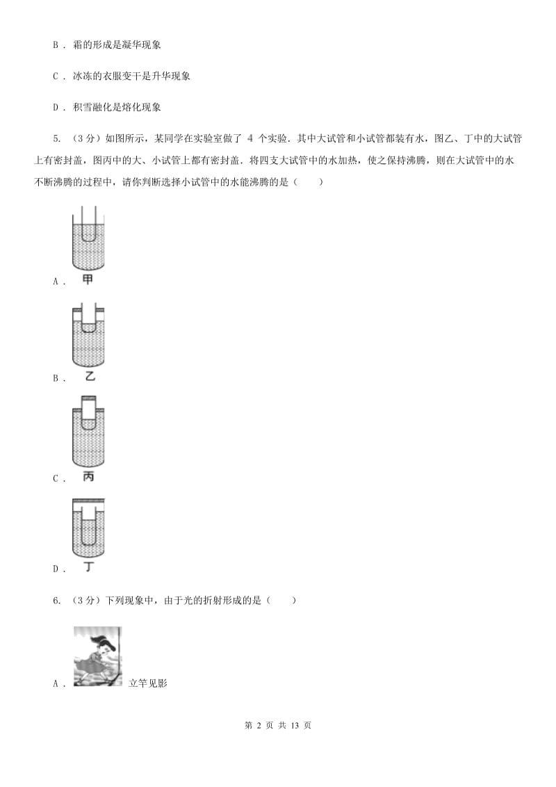 2020届八年级上学期物理12月份月考试卷B卷.doc_第2页