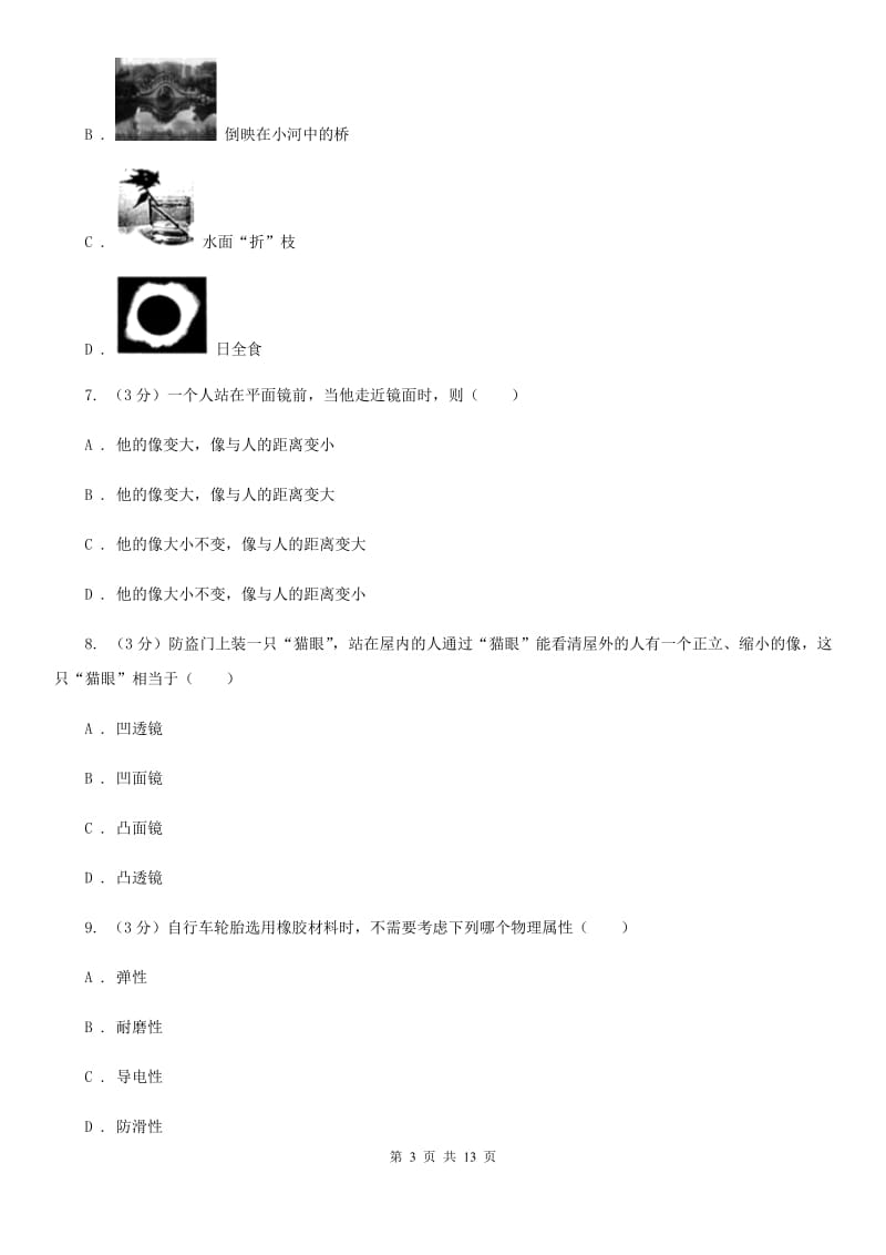 2020届八年级上学期物理12月份月考试卷B卷.doc_第3页