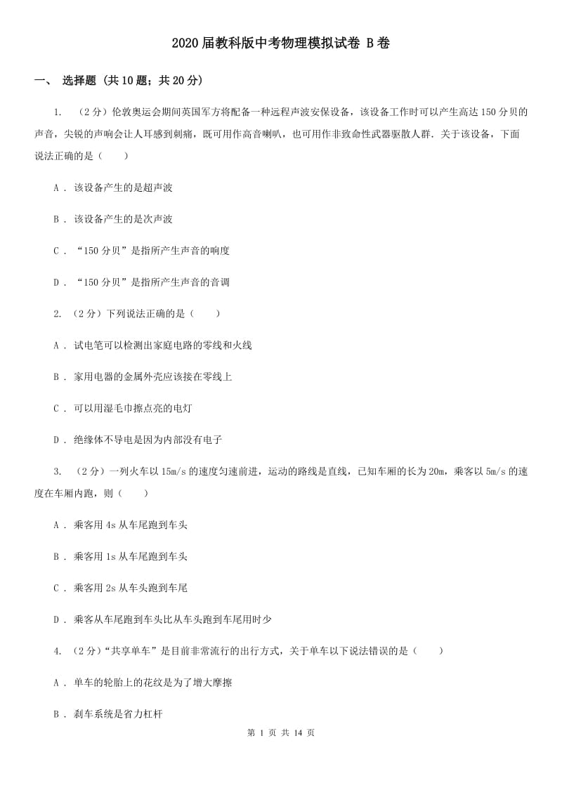 2020届教科版中考物理模拟试卷 B卷.doc_第1页