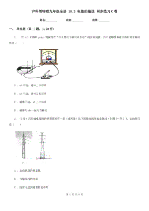 滬科版物理九年級全冊 18.3 電能的輸送 同步練習C卷.doc