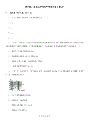 教科版八年級(jí)上學(xué)期期中物理試卷D卷(2).doc