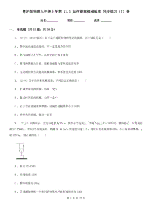 粵滬版物理九年級上學(xué)期 11.3 如何提高機械效率 同步練習(xí)（I）卷.doc