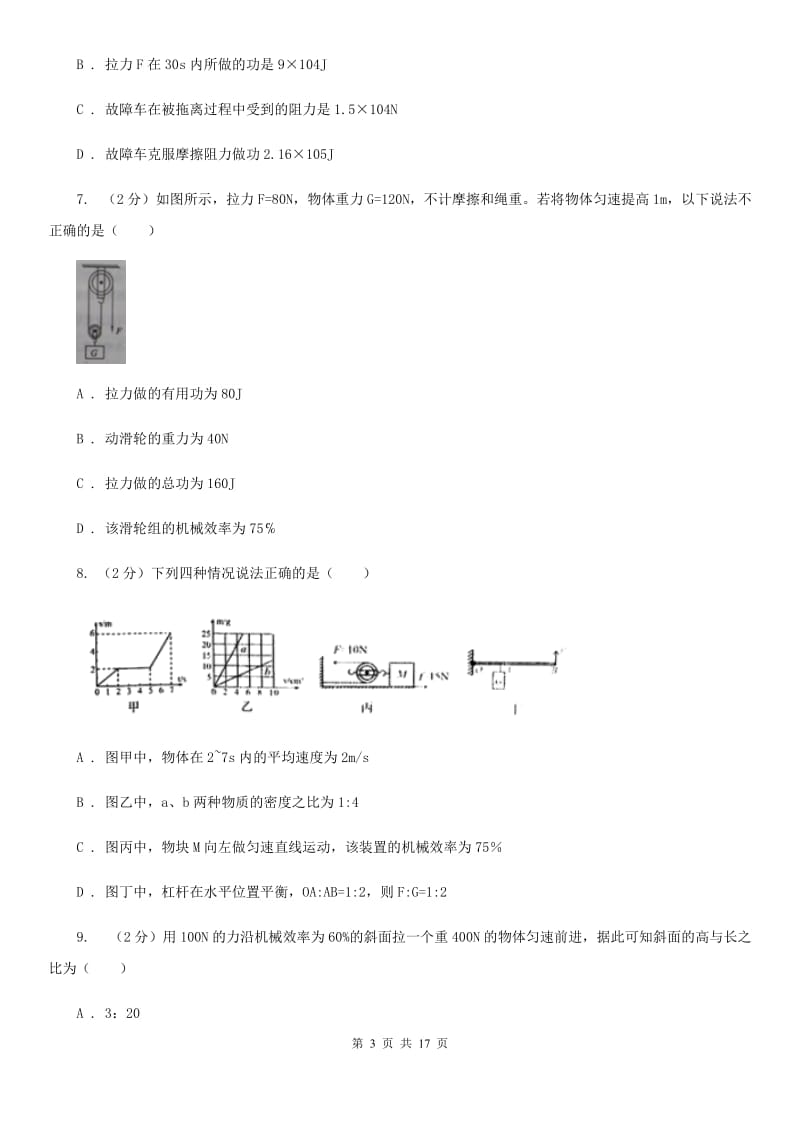 粤沪版物理九年级上学期 11.3 如何提高机械效率 同步练习（I）卷.doc_第3页