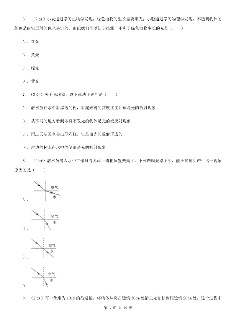 教科版八年级上学期期中物理试卷（五四学制）D卷.doc_第3页