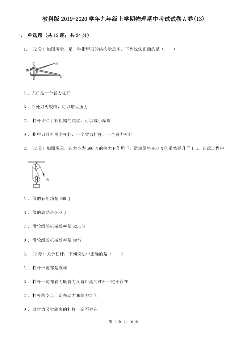 教科版2019-2020学年九年级上学期物理期中考试试卷A卷(13).doc_第1页