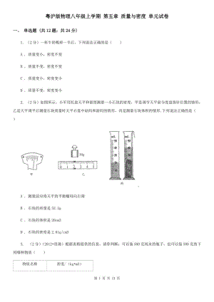 粵滬版物理八年級上學(xué)期 第五章 質(zhì)量與密度 單元試卷.doc