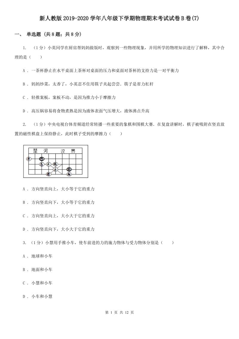 新人教版2019-2020学年八年级下学期物理期末考试试卷B卷(7).doc_第1页