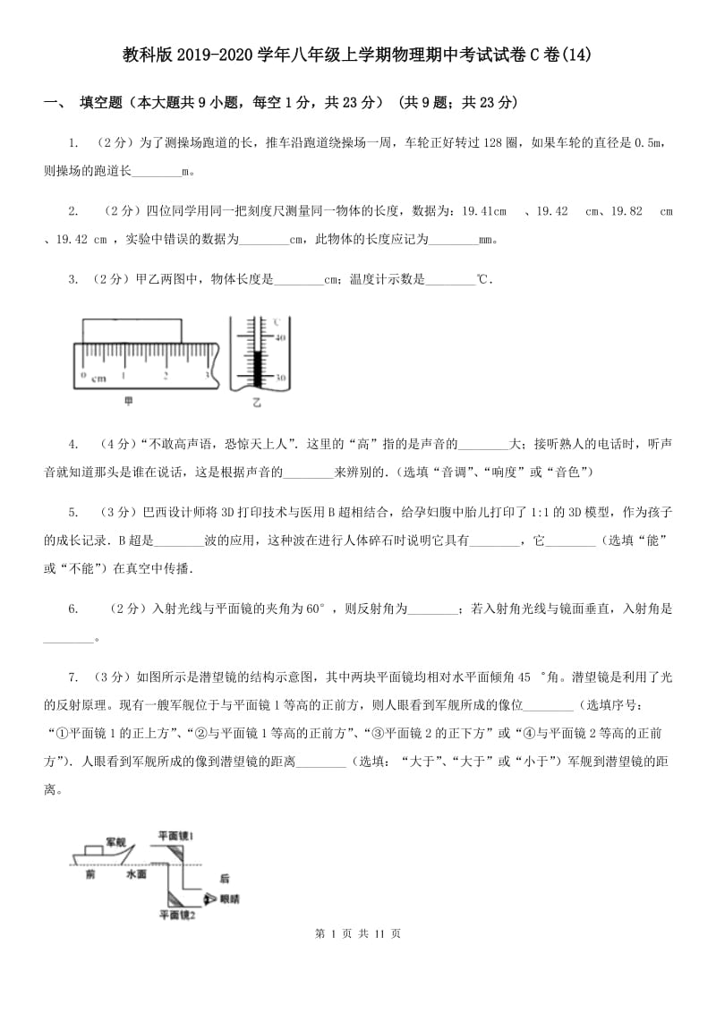 教科版2019-2020学年八年级上学期物理期中考试试卷C卷(14).doc_第1页