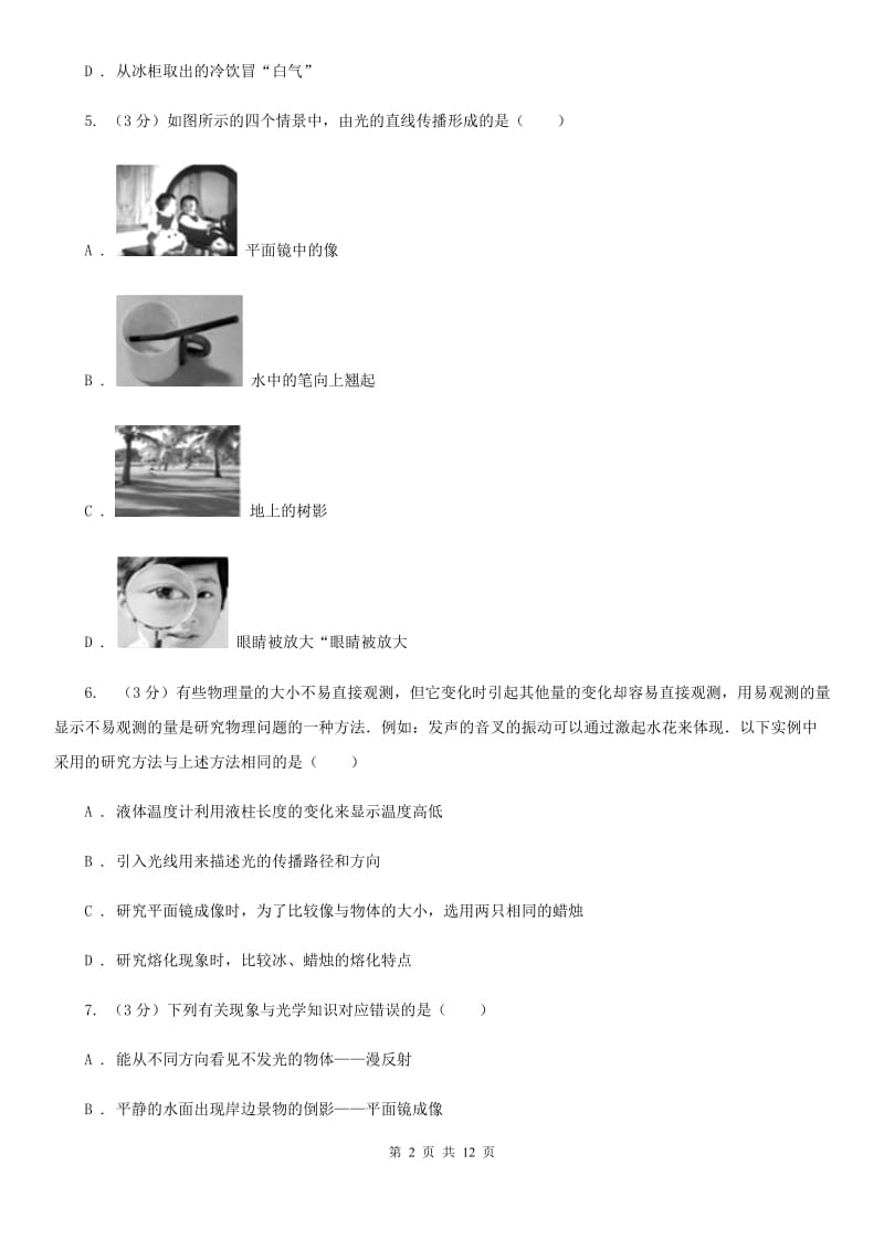 教科版2019-2020学年八年级上学期物理第三次联考试卷A卷.doc_第2页