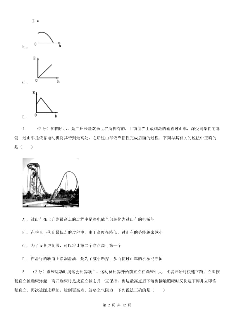 教科版初中物理八年级下册 第十一章功和机械能 11.4机械能及其转化同步训练.doc_第2页