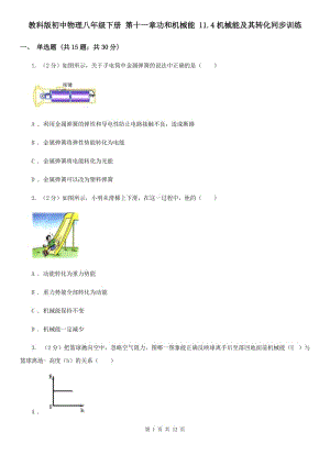 教科版初中物理八年級下冊 第十一章功和機(jī)械能 11.4機(jī)械能及其轉(zhuǎn)化同步訓(xùn)練.doc