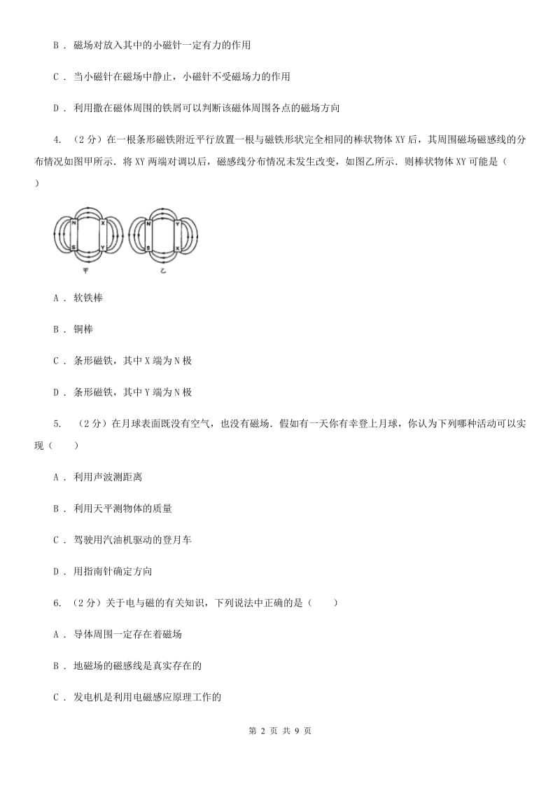 北师大版初中物理九年级全册 20.1磁现象 磁场同步测试.doc_第2页