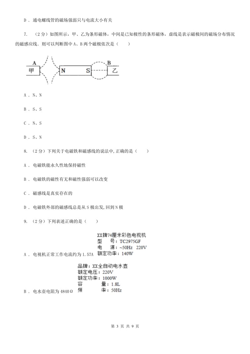 北师大版初中物理九年级全册 20.1磁现象 磁场同步测试.doc_第3页