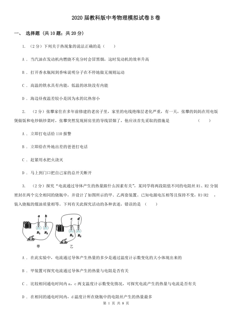 2020届教科版中考物理模拟试卷B卷.doc_第1页