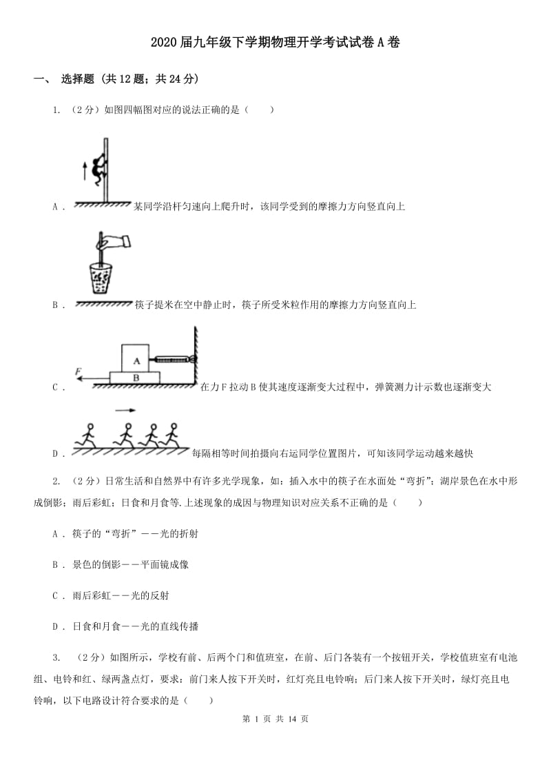 2020届九年级下学期物理开学考试试卷A卷.doc_第1页