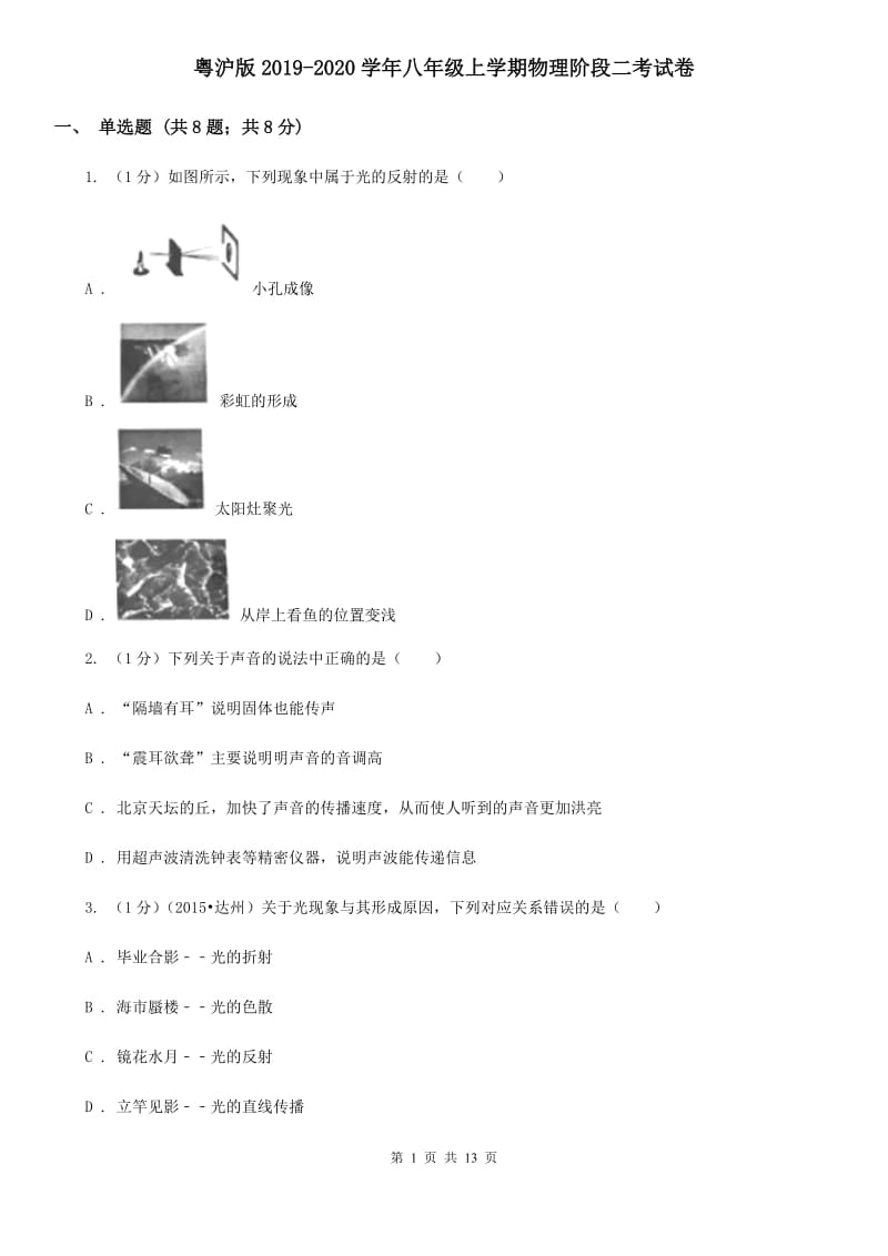粤沪版2019-2020学年八年级上学期物理阶段二考试卷.doc_第1页