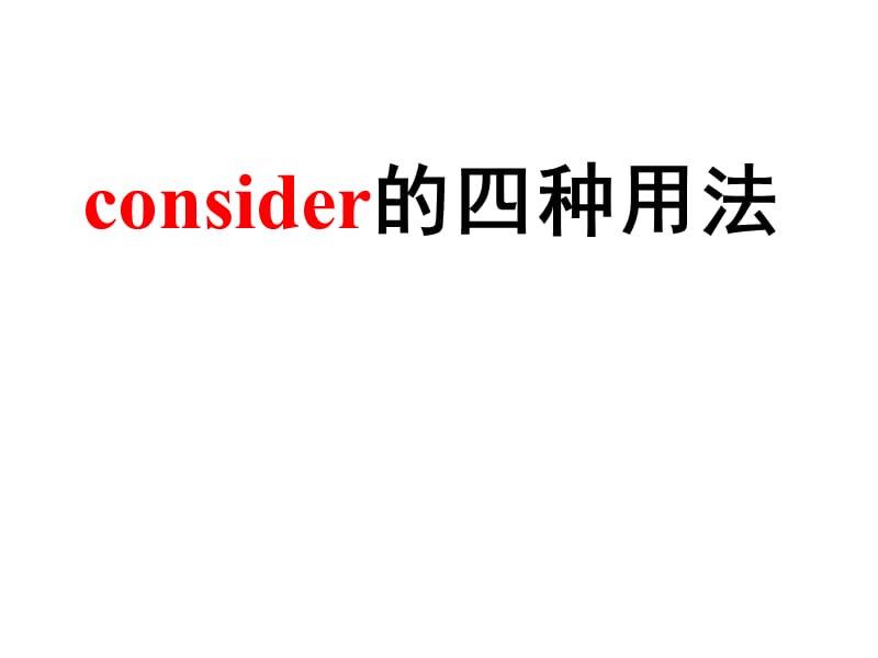 consider的四种用法.ppt_第1页