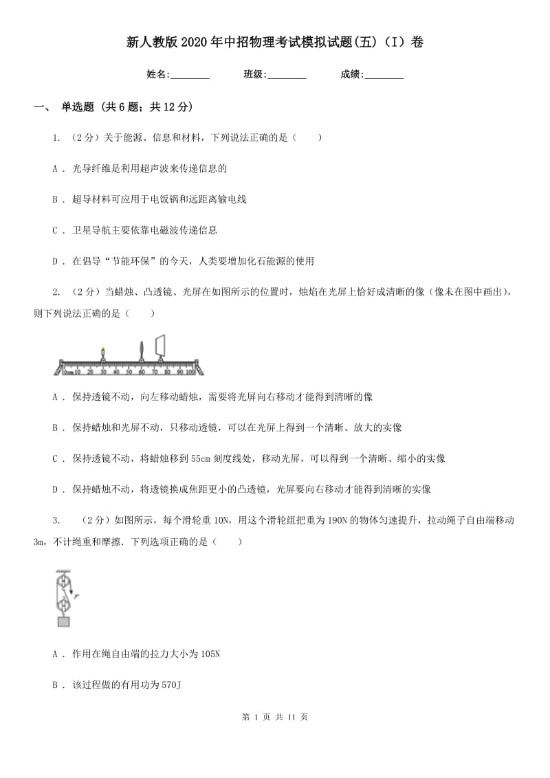 新人教版2020年中招物理考试模拟试题(五)（I）卷.doc_第1页