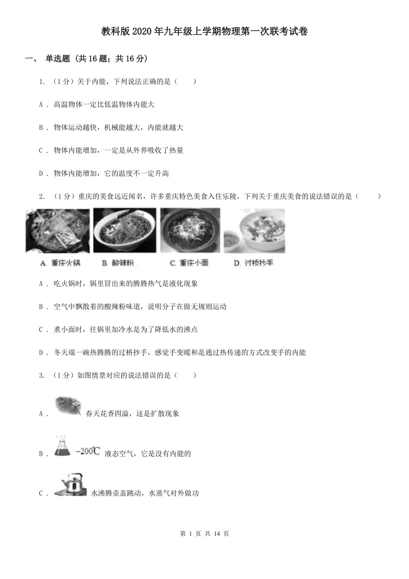 教科版2020年九年级上学期物理第一次联考试卷.doc_第1页