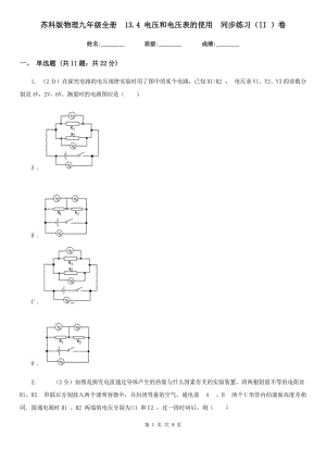 蘇科版物理九年級全冊 13.4 電壓和電壓表的使用 同步練習(xí)（II ）卷.doc