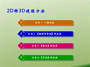 《2D轉3D建模方法》PPT課件.ppt