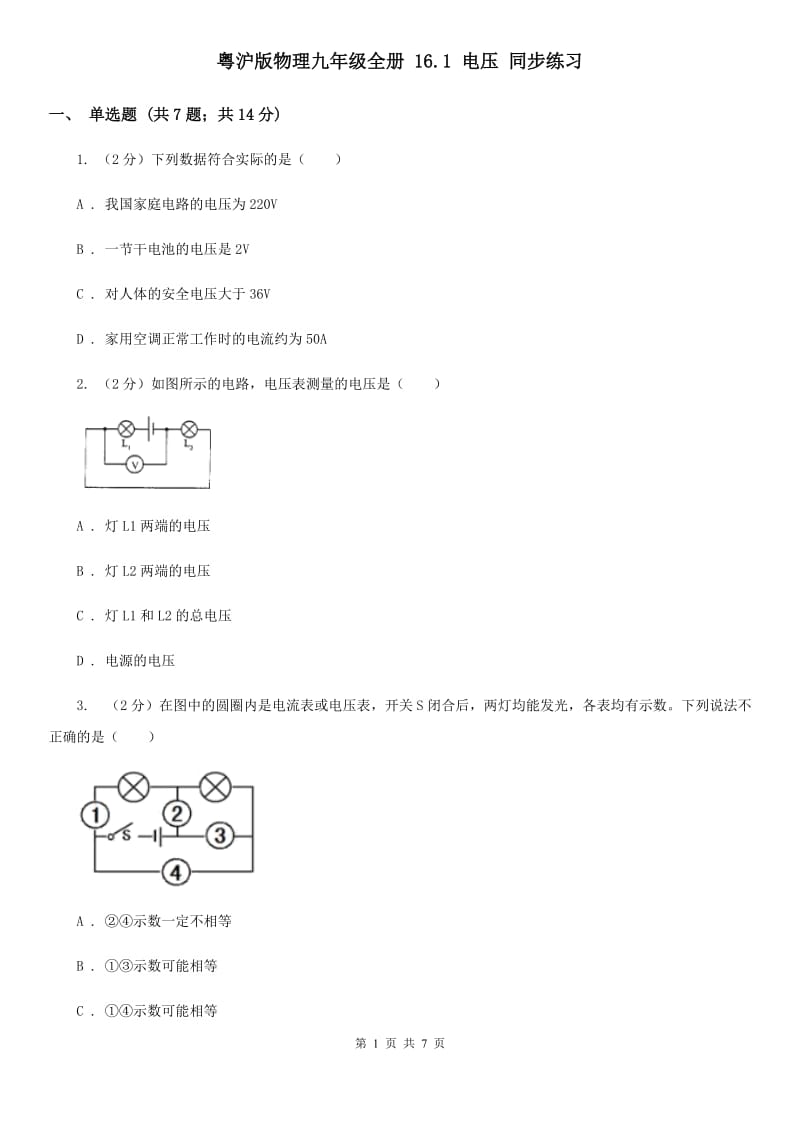 粤沪版物理九年级全册 16.1 电压 同步练习.doc_第1页