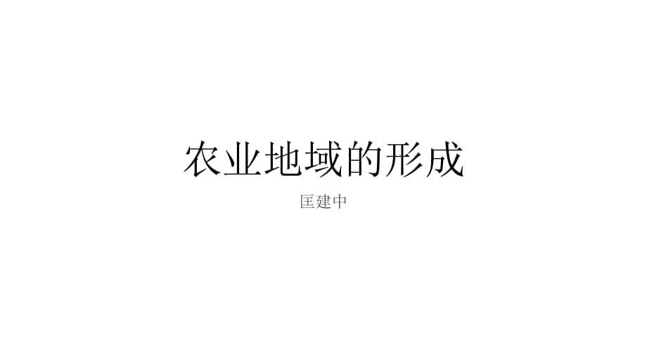 《农业地域的形成》PPT课件.ppt_第1页