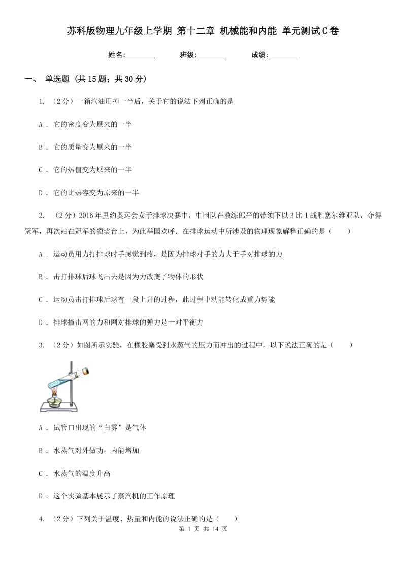 苏科版物理九年级上学期 第十二章 机械能和内能 单元测试C卷.doc_第1页