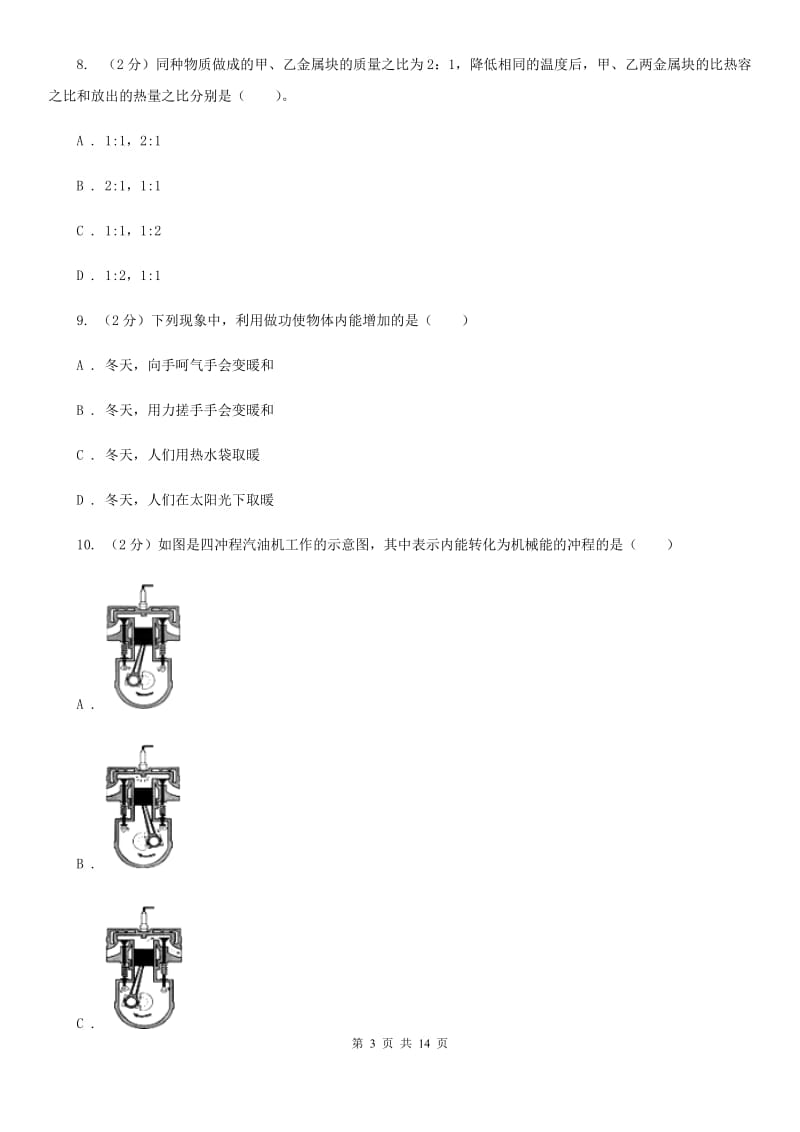 苏科版物理九年级上学期 第十二章 机械能和内能 单元测试C卷.doc_第3页