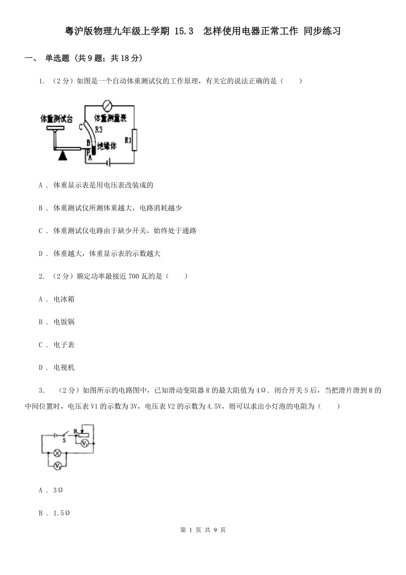 粤沪版物理九年级上学期 15.3 怎样使用电器正常工作 同步练习.doc_第1页