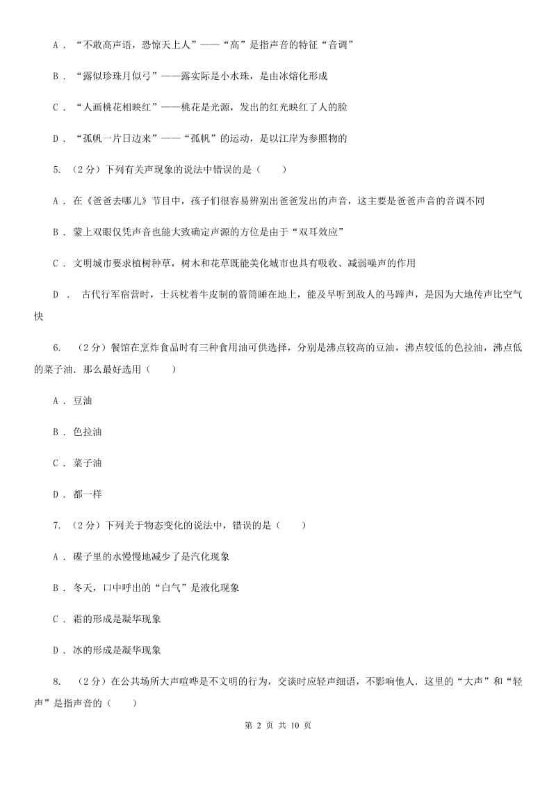 粤沪版八年级上学期期中物理试卷（a卷）B卷.doc_第2页