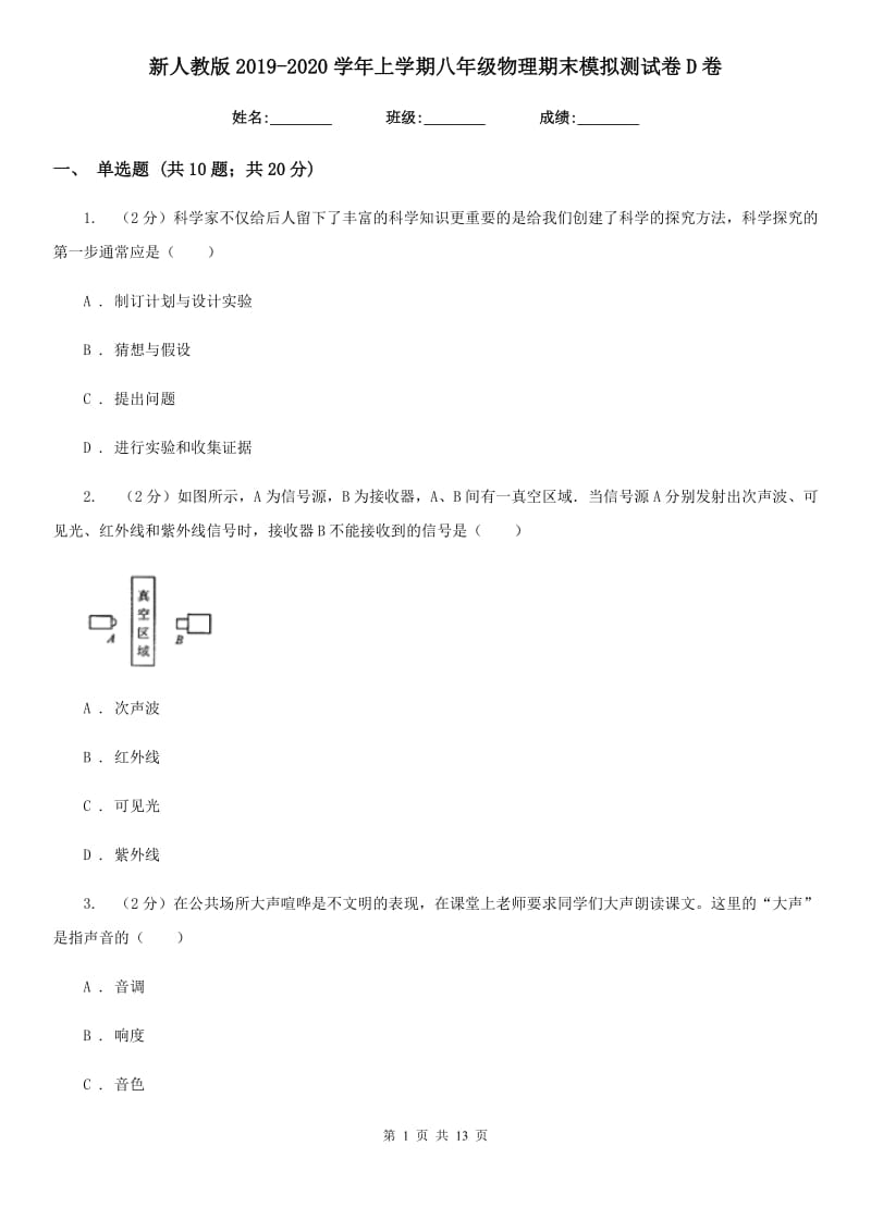 新人教版2019-2020学年上学期八年级物理期末模拟测试卷D卷.doc_第1页