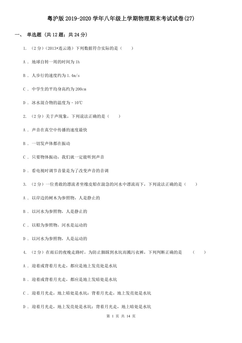 粤沪版2019-2020学年八年级上学期物理期末考试试卷(27).doc_第1页