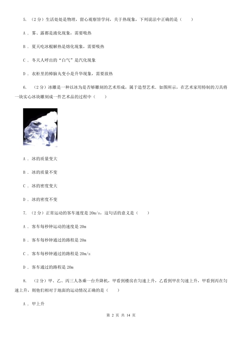 粤沪版2019-2020学年八年级上学期物理期末考试试卷(27).doc_第2页