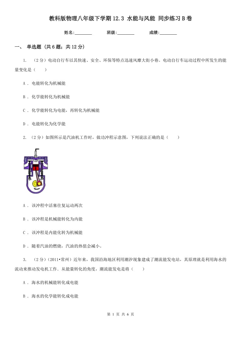 教科版物理八年级下学期12.3 水能与风能 同步练习B卷.doc_第1页