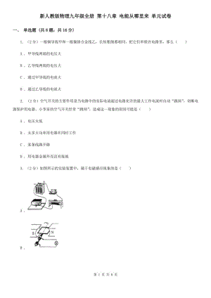 新人教版物理九年級(jí)全冊 第十八章 電能從哪里來 單元試卷.doc