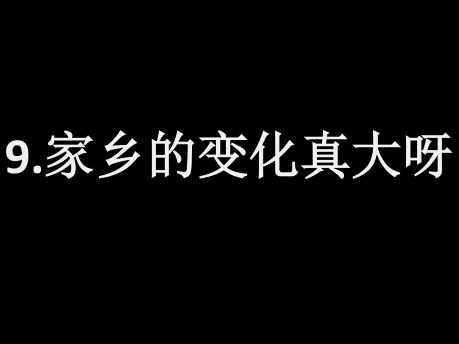 《家鄉(xiāng)的變化》PPT課件.ppt_第1頁(yè)