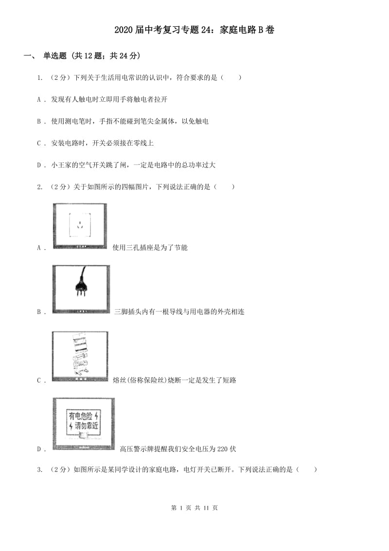 2020届中考复习专题24：家庭电路B卷.doc_第1页