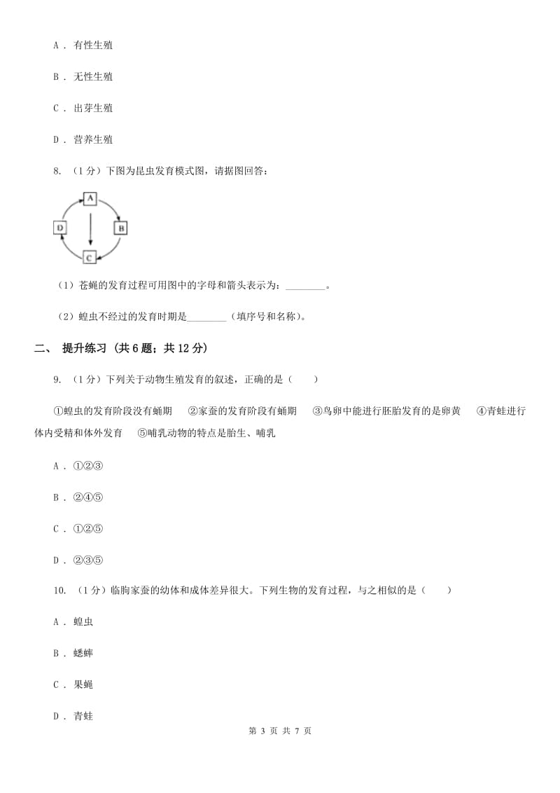 2019-2020学年浙教版科学七年级下学期 1.3 动物的生长时期（第2课时）C卷.doc_第3页