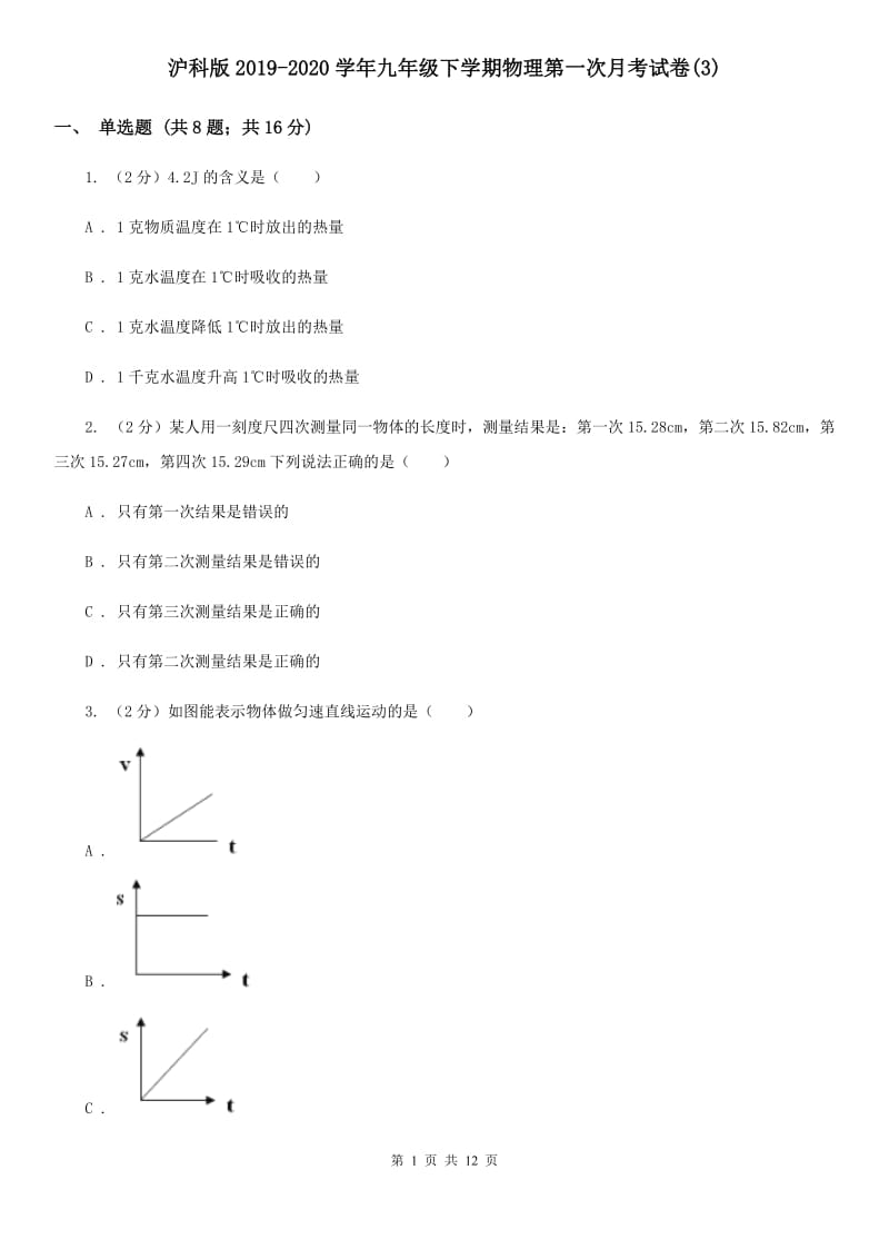 沪科版2019-2020学年九年级下学期物理第一次月考试卷(3).doc_第1页