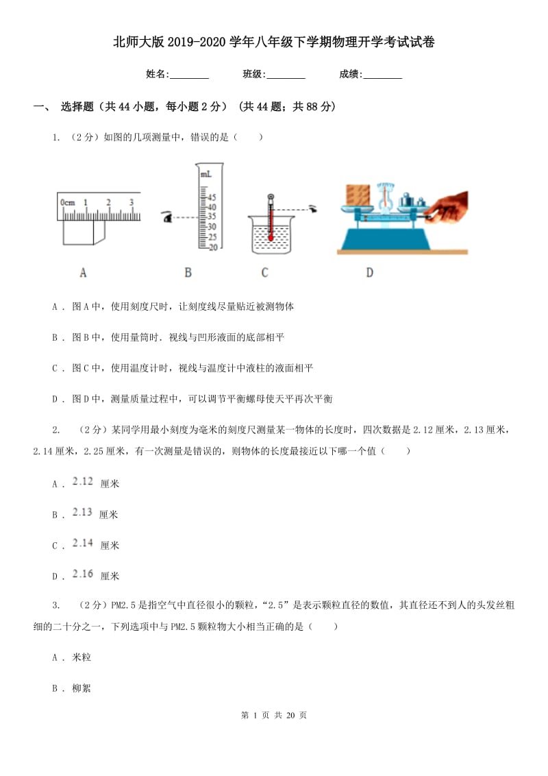 北师大版2019-2020学年八年级下学期物理开学考试试卷.doc_第1页