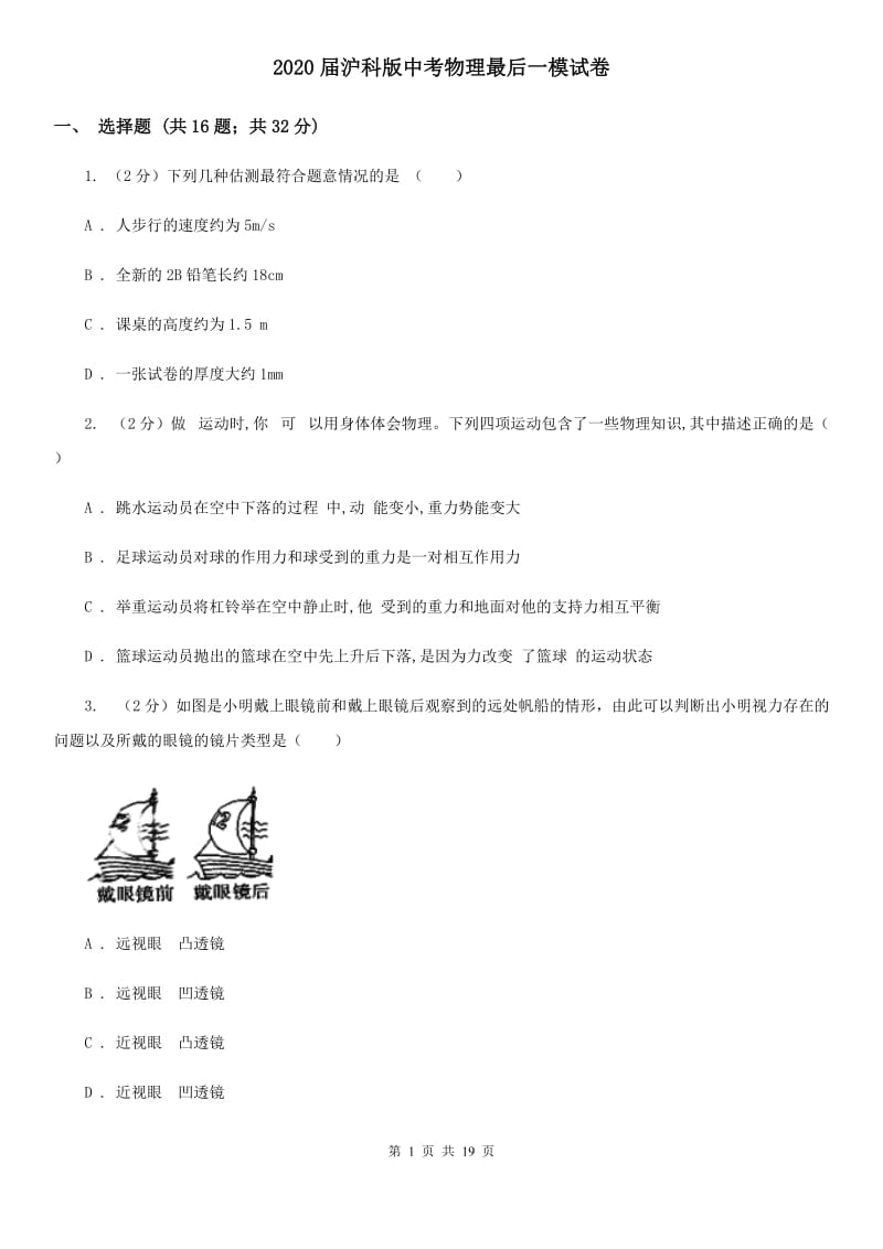 2020届沪科版中考物理最后一模试卷.doc_第1页