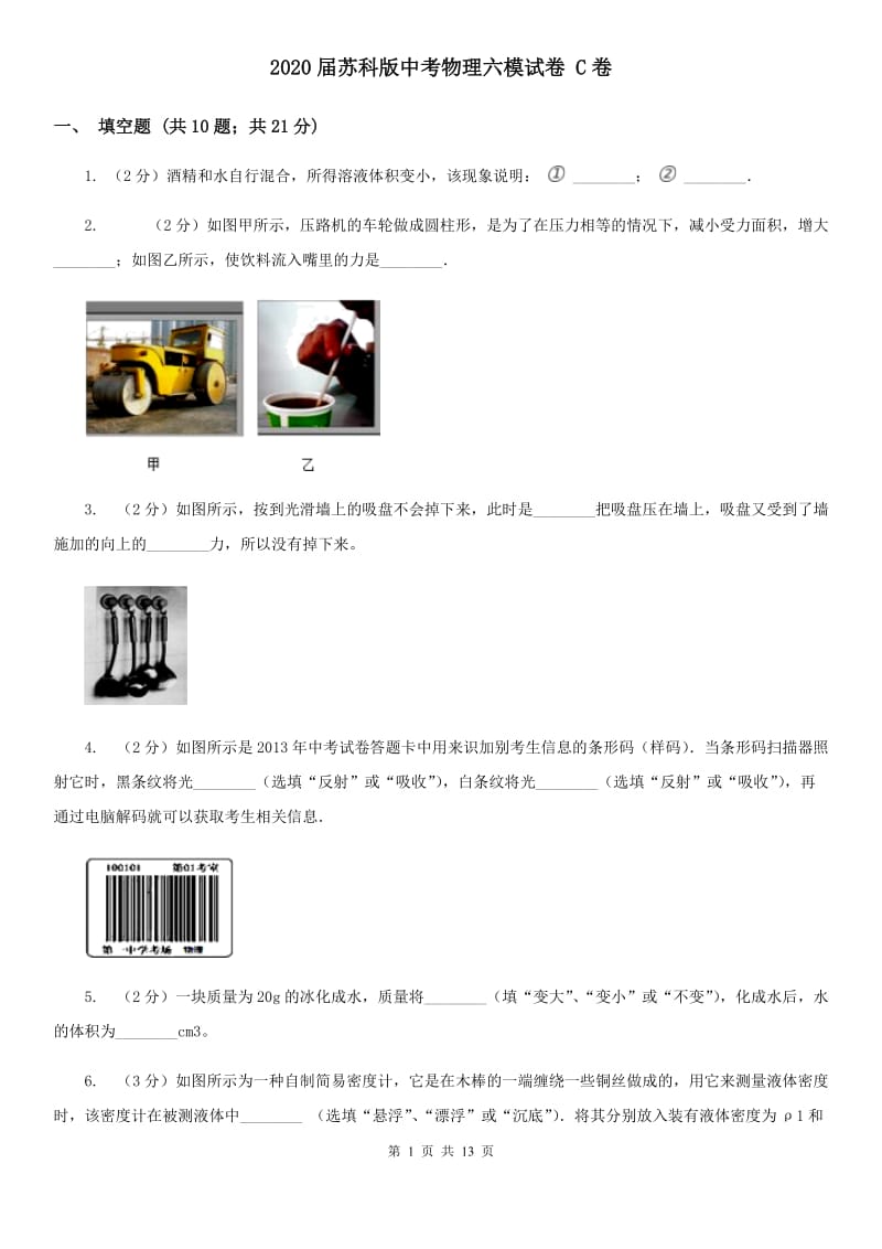 2020届苏科版中考物理六模试卷 C卷.doc_第1页