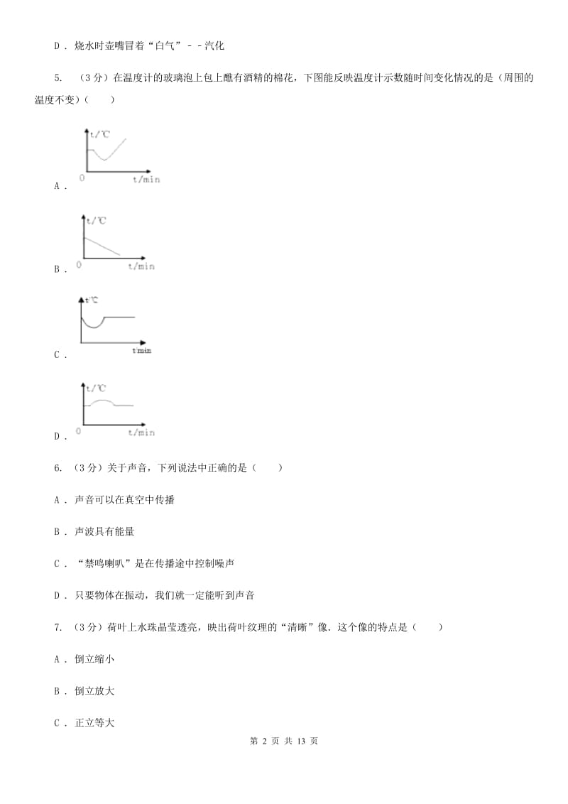 苏科版2019-2020学年八年级上册物理12月考试卷B卷.doc_第2页