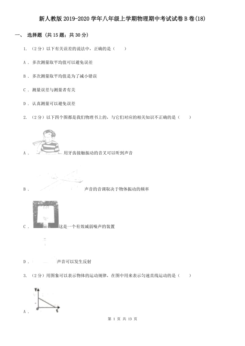 新人教版2019-2020学年八年级上学期物理期中考试试卷B卷(18).doc_第1页